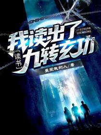 读书,我读出了九转玄功