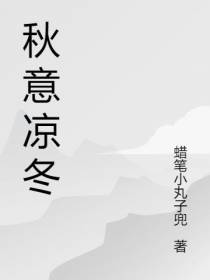 秋意凉冬
