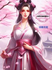 白莲花她娇媚动人