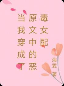 当我穿成了原文中的恶毒女配