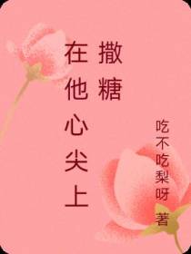 在他心尖上撒糖
