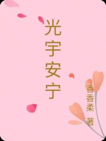 光宇安宁