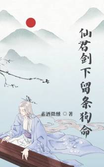 仙君剑下留条狗命