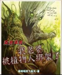 克总手札：我老婆被植物人绑架了