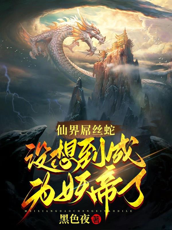 仙界屌丝蛇,没想到成为妖帝了！