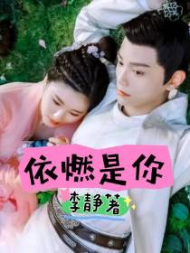 依燃是你