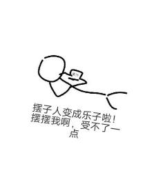 摆子人被神明变成乐子了