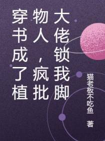 穿书成了植物人,疯批大佬锁我脚