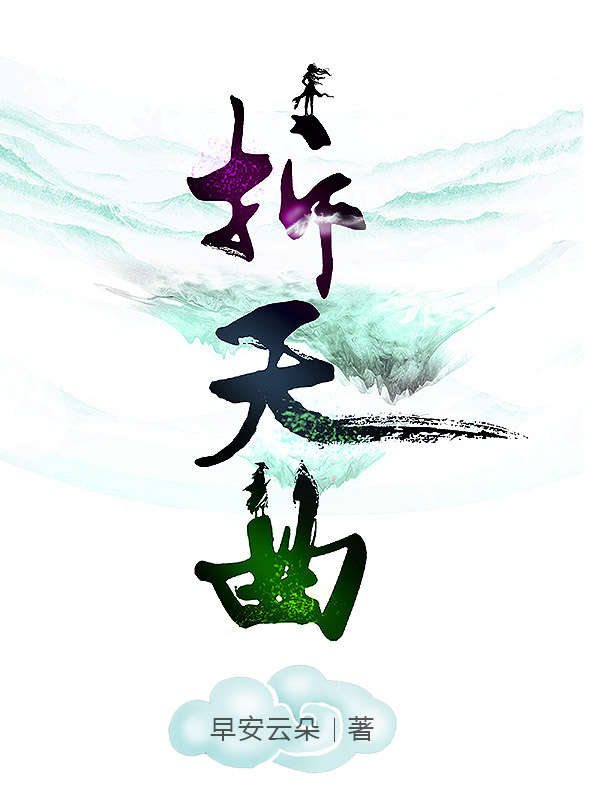 拆天曲