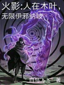火影：人在木叶,无限伊邪纳岐