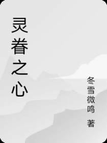 灵眷之心