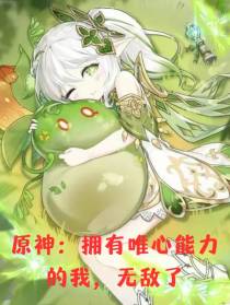 原神：拥有唯心能力的我,无敌了