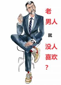 老男人就没人喜欢？