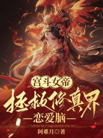 宫斗女帝拯救修真界恋爱脑