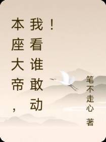 本座大帝,我看谁敢动！