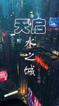 天启水之城