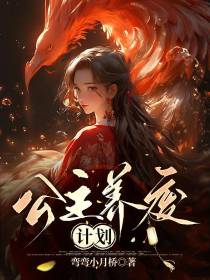 公主养废计划