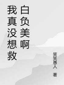 我真没想救白负美啊
