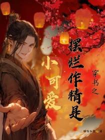 穿书之摆烂作精是小可爱