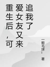 重生后再遇可爱女友的追求