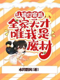 认祖归宗后，全家天才唯我是废材