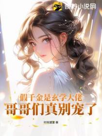 假千金是玄学大佬,哥哥们真别宠了