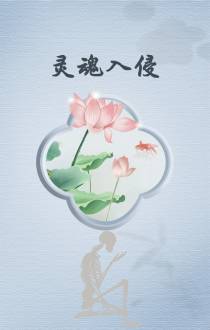 灵魂入侵