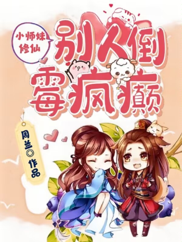 小师妹修仙,别人倒霉疯癫
