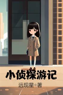 小侦探游记