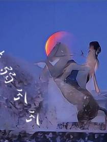 师妹弱兮兮