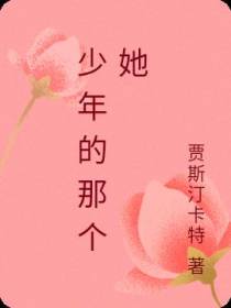 少年的那个她