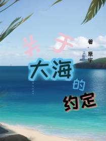 关于大海的约定
