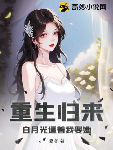 重生归来,白月光逼着我娶她