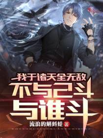 我于诸天全无敌,不与己斗与谁斗