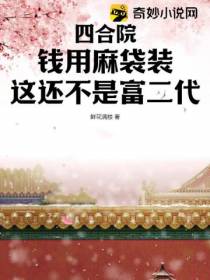 四合院：钱用麻袋装,这还不是富二代？
