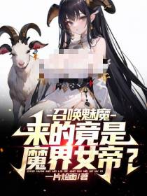 召唤魅魔,来的竟是魔界女帝？
