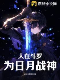 人在斗罗,为日月战神