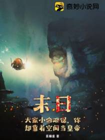 末日：大家小命难保,你却靠着空间当皇帝？
