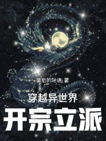 穿越异世界,开宗立派