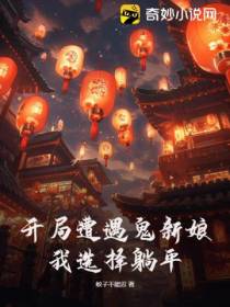 开局遭遇鬼新娘,我选择躺平