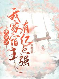 快穿之我家宿主有亿点强