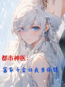 都市神医：富家千金让我当保镖
