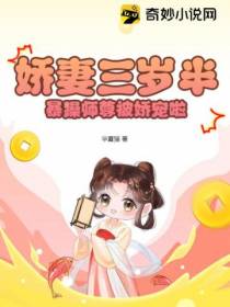 娇妻三岁半,暴躁师尊被娇宠啦！