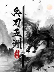 兵刃五洲
