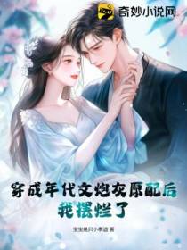 穿成年代文炮灰原配后,我摆烂了