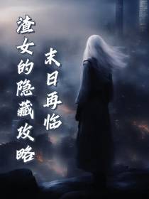末日再临,渣女的隐藏攻略
