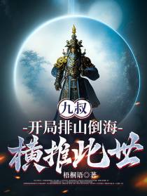 九叔：开局排山倒海,横推此世
