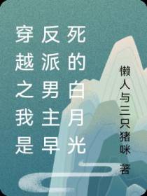 穿越之我是反派男主早死的白月光