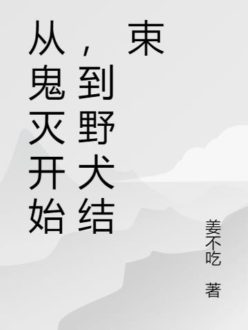 从鬼灭开始,到野犬结束