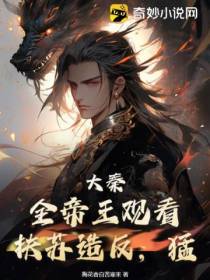 大秦：全帝王观看扶苏造反,猛！